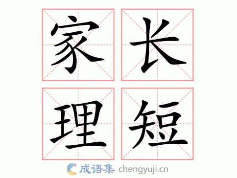 家长理短图片