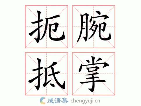 扼腕抵掌图片