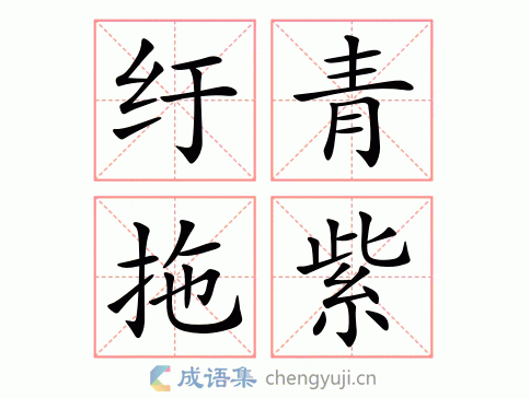 纡青拖紫