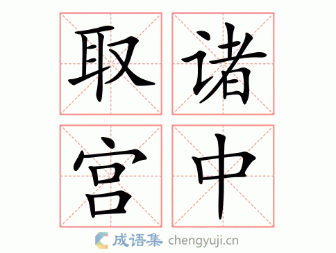 取诸宫中图片