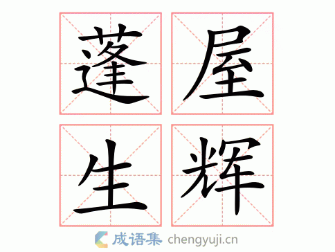 shēng huī 繁体:蓬屋生辉 结构: 五笔: 近义词:蓬门生辉 蓬荜生辉