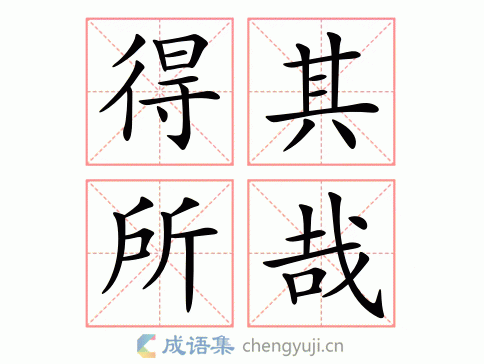 得其所哉图片