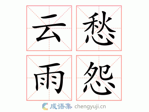 云愁雨怨图片