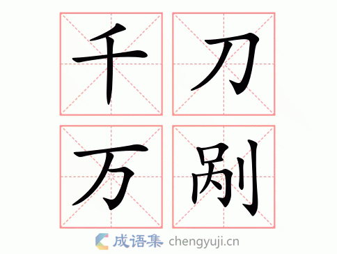 千刀万剐图片