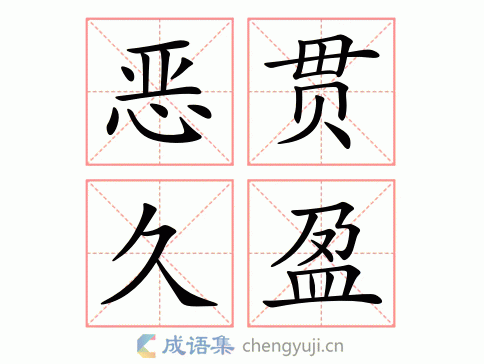 恶贯久盈图片