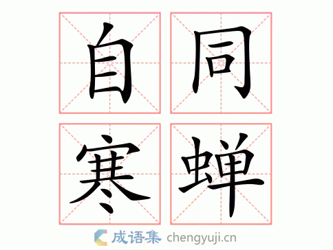 自同寒蝉图片