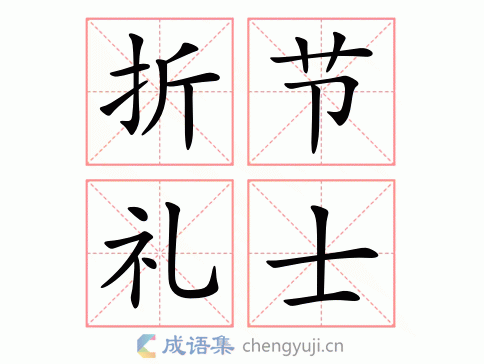 折节礼士图片