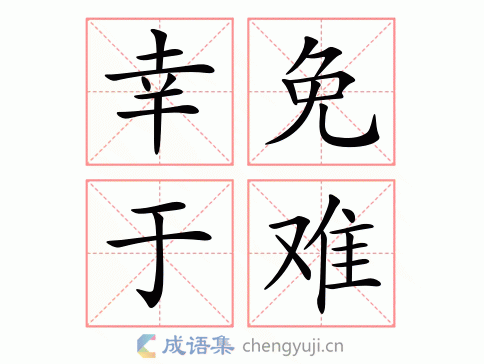 幸免于难图片