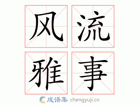 风流雅事图片