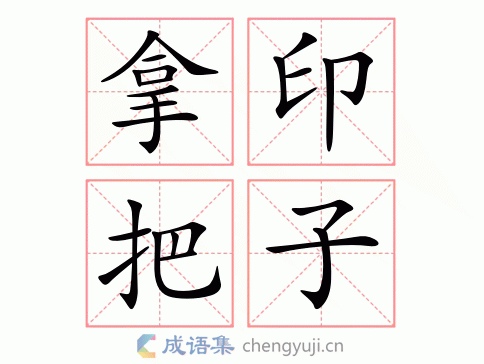 拿印把子图片