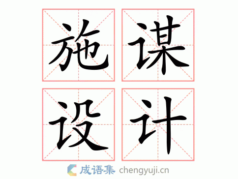 施谋设计图片