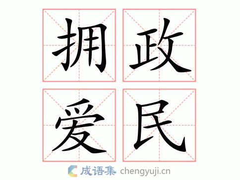 拥政爱民图片