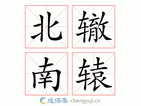 北辙南辕图片