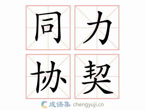 团结一致,共同努力. 同力协契繁体解析 犹言同心协力.