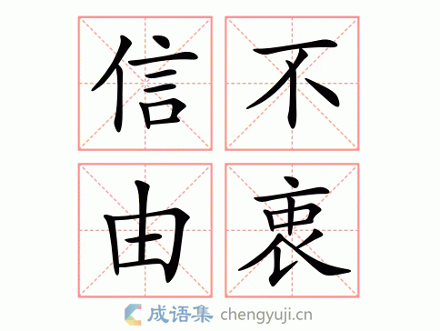 信不由衷图片