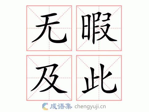 无暇及此的意思-英语翻译-成语出处
