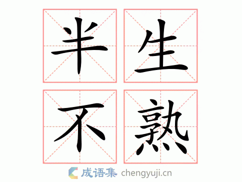 半生不熟图片