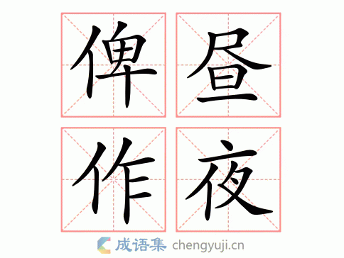 俾昼作夜图片