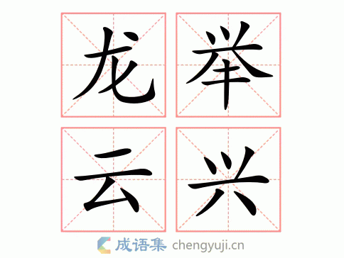 龙举云兴图片