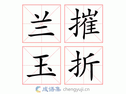 兰摧玉折