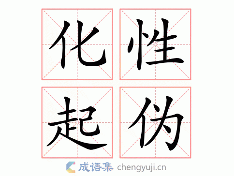 化性起伪图片