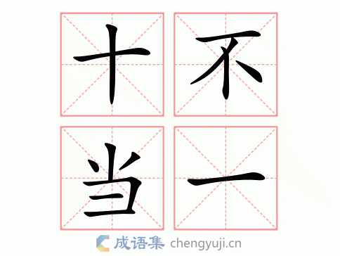 十不当一图片