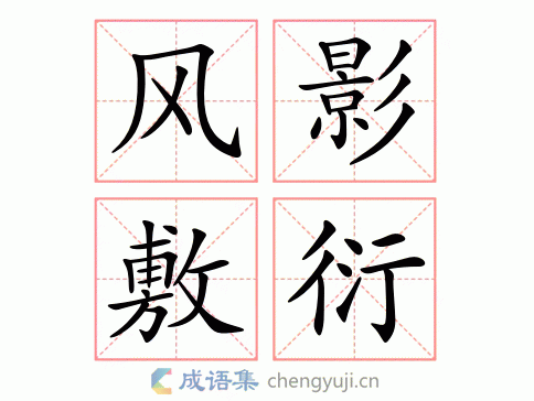 风影敷衍图片