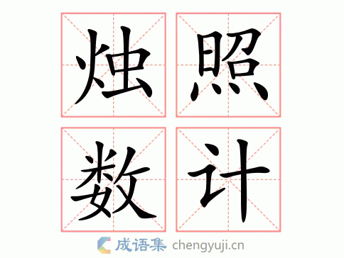 烛照数计图片