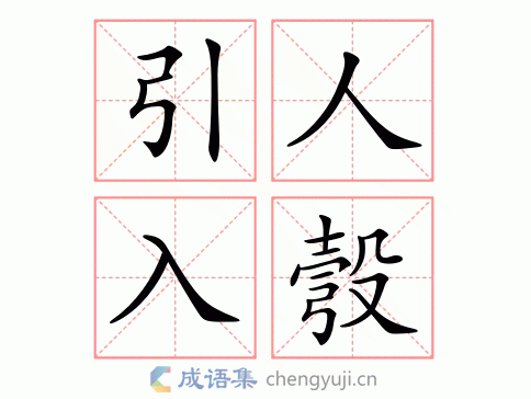 引人入彀图片