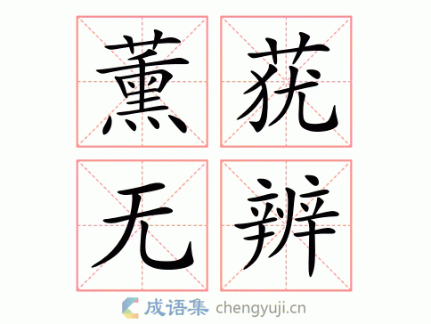 薰莸无辨图片