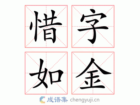 惜字如金图片