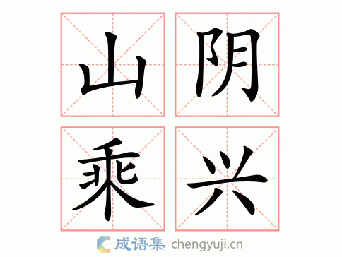 山阴乘兴