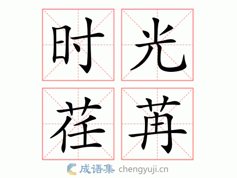 时光荏苒