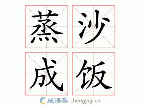 蒸沙成饭图片