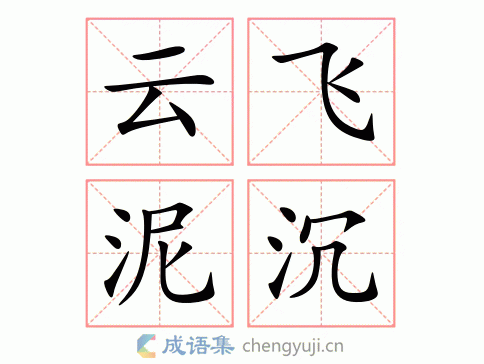 云飞泥沉图片