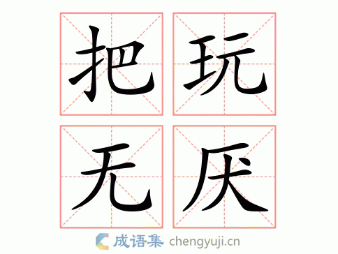 把玩无厌图片