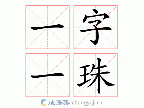 一字一珠图片