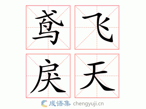 鸢飞戾天图片