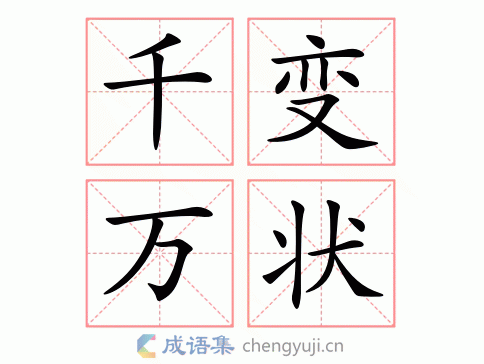 千变万状图片