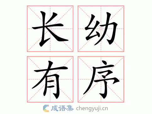 长幼有序图片