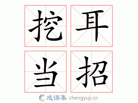挖耳当招图片