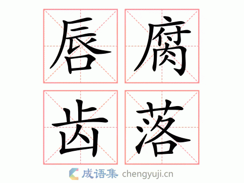 唇腐齿落图片