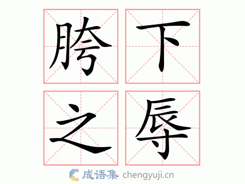 胯下之辱图片