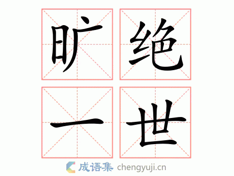 旷绝一世图片