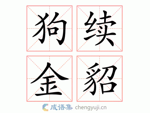 狗续金貂图片