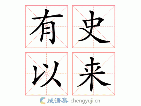 有史以来图片