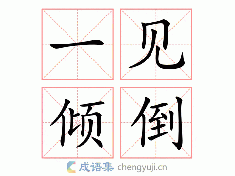 一见倾倒图片