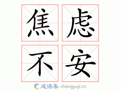 焦虑不安图片