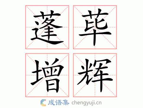 蓬荜增辉图片
