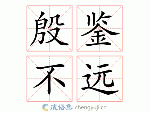 殷鉴不远图片